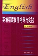 英语精读技能培养与实践