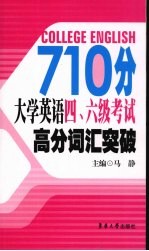 710分大学英语四、六级考试高分词汇突破