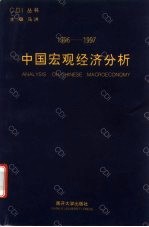 1996-1997中国宏观经济分析