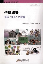 伊壁鸠鲁讲的“快乐”的故事