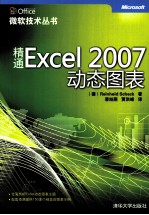 精通Excel 2007动态图表