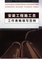 安装工程施工员工作表格填写范例  建筑施工管理人员工作表格填写范例