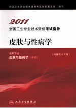 2011全国卫生专业技术资格考试指导  皮肤与性病学