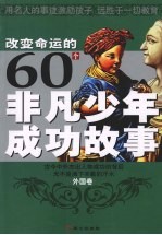 改变命运的60个非凡少年成功故事  外国卷