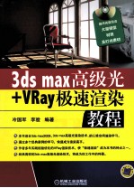 3ds max高级光+VRay极速渲染教程