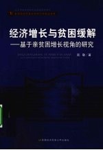 经济增长与贫困缓解  基于亲贫困增长视角的研究