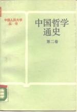 中国哲学通史  第2卷