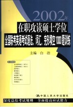 在职攻读硕士学位全国联考英语考试语法、词汇、完形填空1000题训练