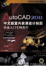 AutoCAD 2011室内装潢设计制图快速入门实例教程  中文版