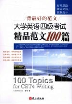 大学英语四级考试精品范文100篇