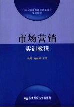 市场营销实训教程