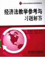 经济法教学参考与习题解答