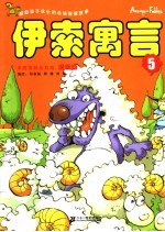 漫画版伊索寓言  5