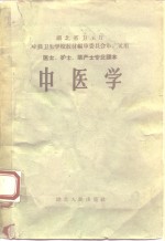 中医学