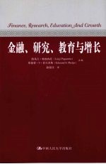 金融、研究、教育与增长