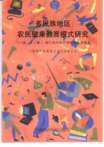 多民族地区农民健康教育模式研究：县、乡  镇  、村三级行政干预健康教育模式