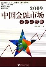 2009中国金融市场分析与预测