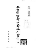 北京图书馆古籍珍本丛刊  119  集部·总集类  三台文献录·清源文献·方城遗献·太仓文略