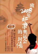 致2008年北京奥运会的一封信  第一届全国少年儿童书信写作比赛获奖作品集