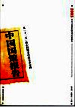 中国国策报告  2005  从“十一五”核心问题看中国未来走向