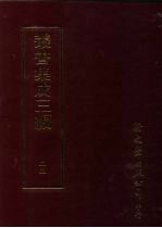 丛书集成三编  第25册  社会科学类·古礼仪、典礼、祀典、丧礼