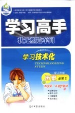 学习高手状元塑造车间  历史  必修2  配人民版