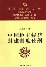 中国地主经济封建制度论纲