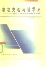 唯物史观与哲学史  普列汉诺夫哲学史研究评述