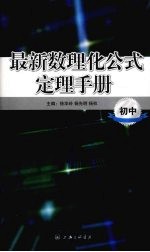 最新数理化公式定理手册  初中