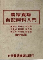 农家养鸡自配饲料入门