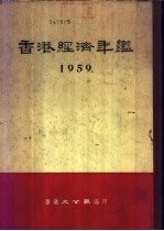 香港经济年鉴  1959