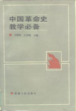 中国革命史教学必备