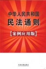 中华人民共和国民法通则：案例应用版：1