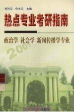 考研热点专业指南  政治学、社会学、新闻传播学专业