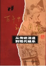 从传统消遣到现代娱乐