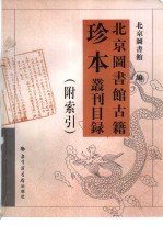 北京图书馆古籍珍本丛刊目录  附索引