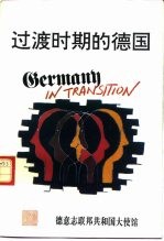 过渡时期的德国  《代达罗斯》1994年冬季专刊