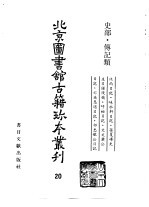 北京图书馆古籍珍本丛刊  20  史部·传记类