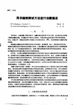 第二次国际石油工程会议论文集  第3册  用示踪剂测试方法进行油藏描述