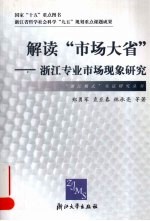 解读“市场大省”  浙江专业市场现象研究