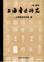 上海鲁迅研究  2010年·秋