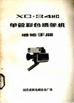 XC·34MC单管彩色摄象机维修手册