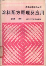 涂料配方原理及应用