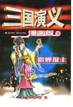 三国演义  漫画版  貂婵报主