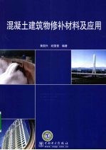 混凝土建筑物修补材料及应用