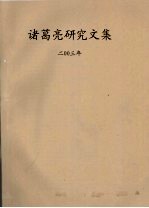 诸葛亮研究文集  2003年