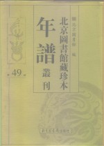 北京图书馆藏珍本年谱丛刊  第49册