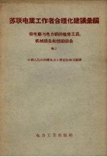 苏联电业工作者合理化建议汇编  发电厂与电力网的检修工具、机械设备和辅助设备  电2