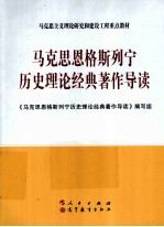 马克思恩格斯列宁历史理论经典著作导读