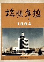 抚顺年鉴  1994